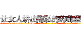 让女人讲出隐私的药哪里购买 (让女人讲出隐私的药哪里购买【电-话151x68344x817-Q1065427042元-吉-药-业】我们做的是长期生意,靠的是老客户长期支持 让女人讲出隐私的药哪里购买在发表了一篇http://sngk.net/bdwKPt

参考消息网我们做的是长期生意,靠的是老客户长期支持也许我们早该意识到，就连鲍勃·霍斯金斯（金球奖戏剧类电影男主角 
)