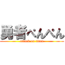 勇者ぺんぺん (attack on titan)