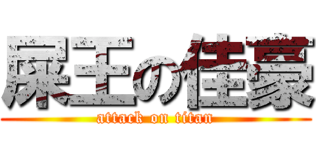 屎王の佳豪 (attack on titan)