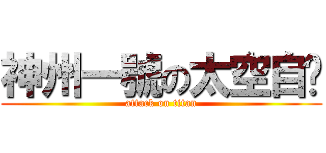 神州一號の太空自瀆 (attack on titan)