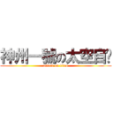 神州一號の太空自瀆 (attack on titan)