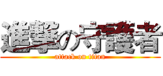 進撃の守護者 (attack on titan)