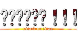 ไททั่น！！！ (attack on titan)