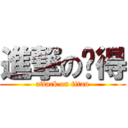 進撃の啊得 (attack on titan)