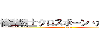 機動戦士クロスボーン・ガンダム (attack on titan)