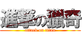 進撃の獵奇 (attack on titan)