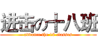 进击の十八班 (advance the 18 classes)