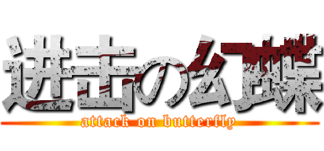 进击の幻蝶 (attack on butterfly)