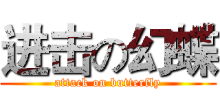 进击の幻蝶 (attack on butterfly)