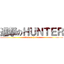 進撃のＨＵＮＴＥＲ (attack on hunter)