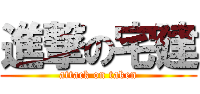 進撃の宅建 (attack on taken)