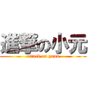 進撃の小元 (attack on yuan)