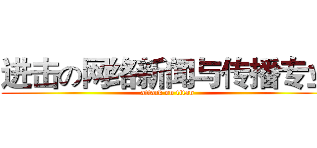 进击の网络新闻与传播专业 (attack on titan)