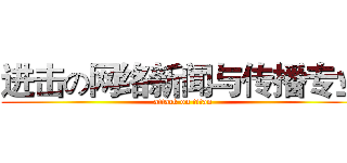 进击の网络新闻与传播专业 (attack on titan)