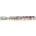 进击の网络新闻与传播专业 (attack on titan)