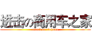 进击の商用车之家 (attack on cvchome)