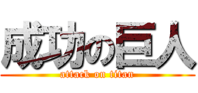 成功の巨人 (attack on titan)