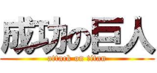 成功の巨人 (attack on titan)