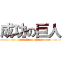 成功の巨人 (attack on titan)