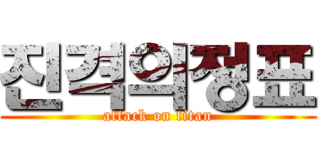 진격의정표 (attack on titan)