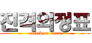진격의정표 (attack on titan)