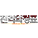 진격의정표 (attack on titan)