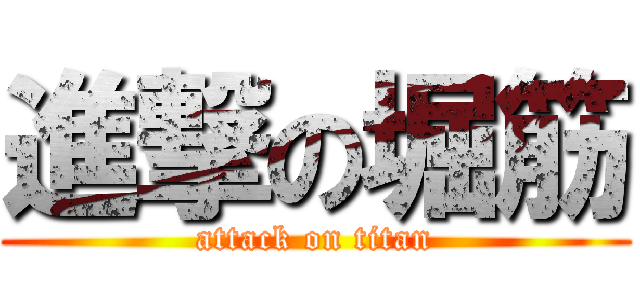 進撃の堀筋 (attack on titan)