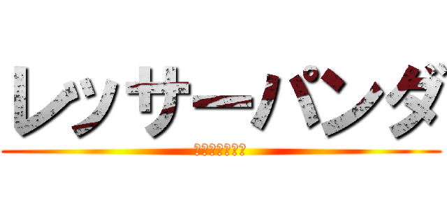 レッサーパンダ (パンダなのだよ)