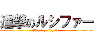 進撃のルシファー (Attack on Lucifer)