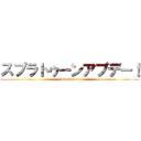 スプラトゥーンアプデー！ (hukujinzuke)