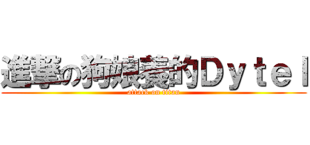 進撃の狗娘養的Ｄｙｔｅｌ (attack on titan)
