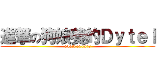 進撃の狗娘養的Ｄｙｔｅｌ (attack on titan)