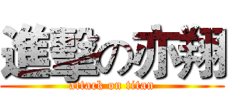 進擊の亦翔 (attack on titan)