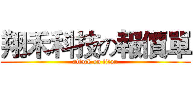 翔禾科技の報價單 (attack on titan)