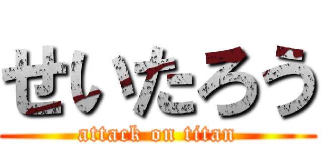 せいたろう (attack on titan)