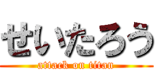 せいたろう (attack on titan)