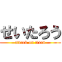 せいたろう (attack on titan)