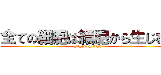 全ての細胞は細胞から生じる。 (attack on titan)