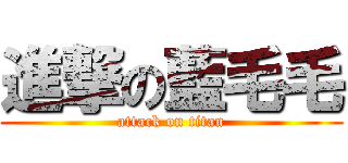 進撃の藍毛毛 (attack on titan)