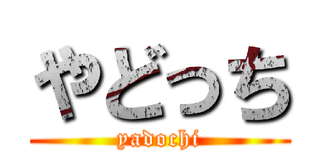 やどっち (yadochi)