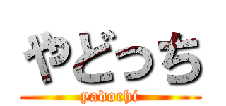 やどっち (yadochi)