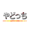 やどっち (yadochi)