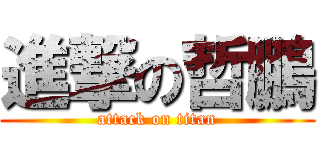 進撃の哲鵬 (attack on titan)