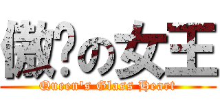 傲娇の女王 (Queen\'s Glass Heart)