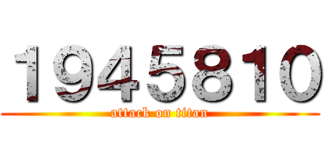 １９４５８１０ (attack on titan)