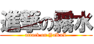 進撃の霧水 (attack on YaKuL)