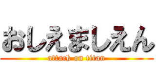 おしえましえん (attack on titan)