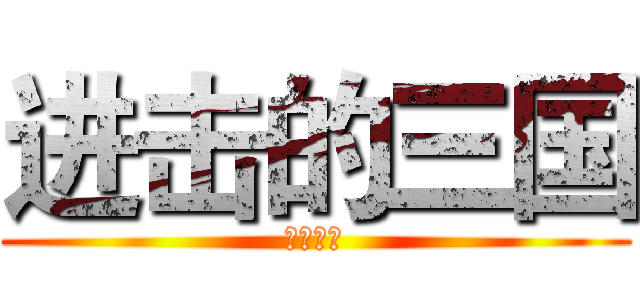 进击的三国 (三国演义)