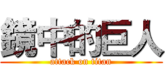 鏡中的巨人 (attack on titan)