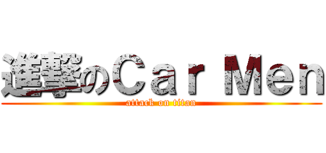 進撃のＣａｒ Ｍｅｎ (attack on titan)